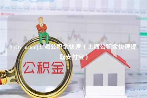 广东上海公积金快速（上海公积金快速提取支付宝）